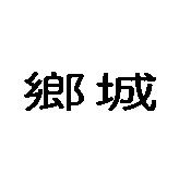 鄉城