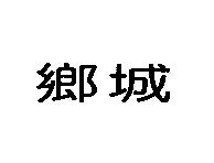 鄉城