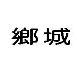 鄉城