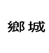 鄉城