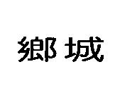 鄉城