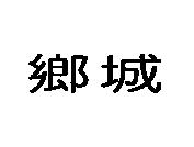 鄉城