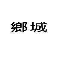鄉城