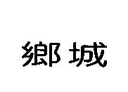 鄉城