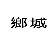 鄉城