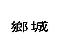 鄉城