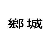 鄉城