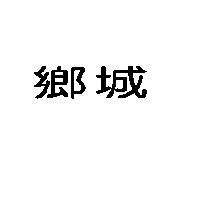 鄉城