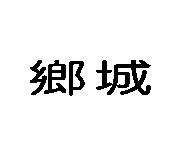 鄉城