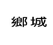 鄉城