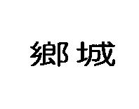 鄉城