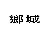 鄉城