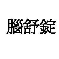腦舒錠