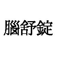 腦舒錠