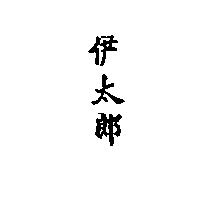 伊太郎