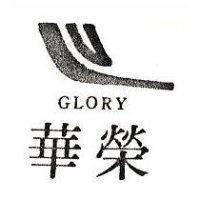 榮華 Glory 及圖