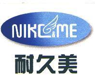 耐久美 NIKE & ME 及圖