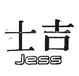 吉士 JESS 