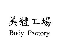 美體工場 Body Factory