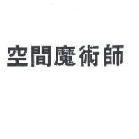 空間魔術師
