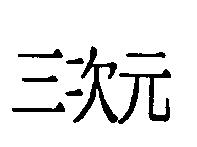 三次元