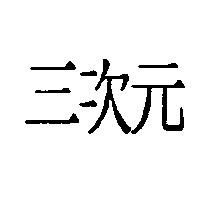 三次元