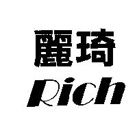 麗琦 Rich