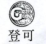 可登及圖