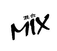 MIX 混合