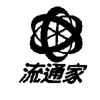 流通家及圖