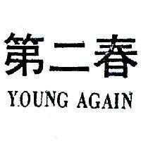 第二春 YOUNG AGAIN 