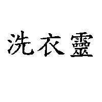 洗衣靈