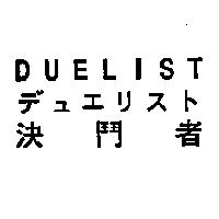 DUELIST/デュエリスト/決鬥者