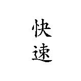 快速