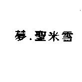 夢.聖米雪
