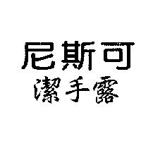 尼斯可潔手露