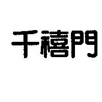 千禧門