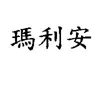 瑪利安