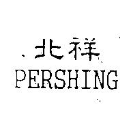 北祥 PERSHING
