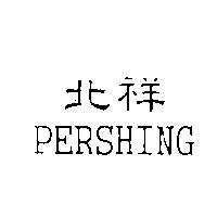北祥 PERSHING
