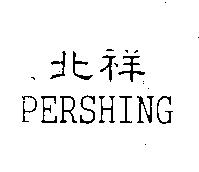 北祥 PERSHING