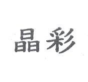 晶彩
