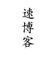 速博客