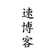 速博客