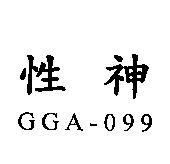 性神 GGA-099
