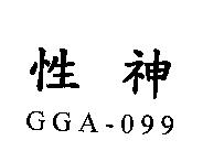 性神 GGA-099