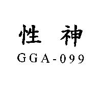 性神 GGA-099