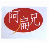 阿扁兄