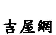 吉屋網