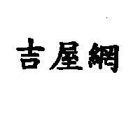 吉屋網